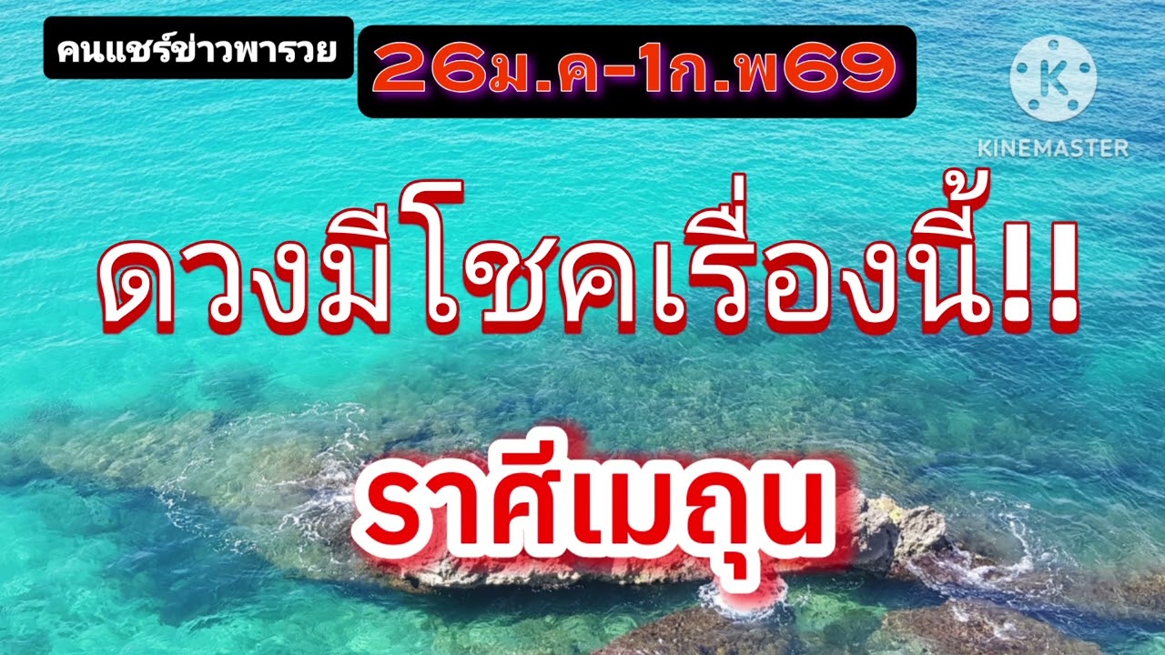 #ราศีเมถุน  26ม.ค-1ก.พ69✨️ดวงจะมีโชคเรื่องนี้✨️