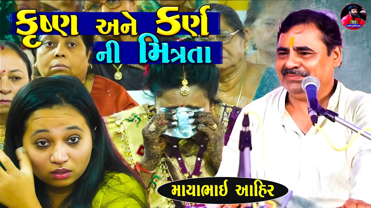 કૃષ્ણ અને કર્ણ ની મિત્રતા - આ વાતે તો રડાવી દીધા | Mayabhai Ahir | Gujarati Jokes | Junu Loksahitya