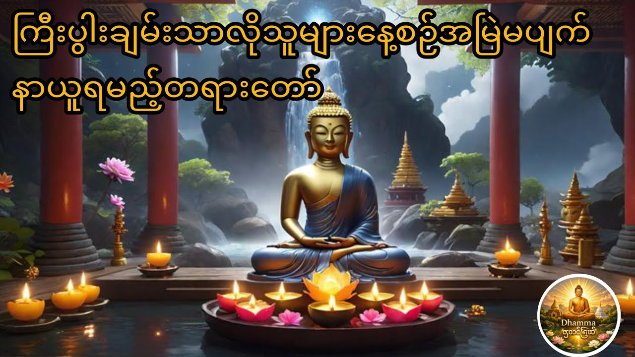 ကြီးပွါးချမ်းသာလိုသူများ နေ့/ညမပျက် ပူဇော်နိုင်ပါသည်