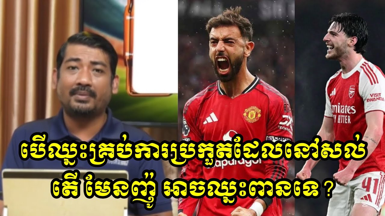 បើឈ្នះគ្រប់ការប្រកួតដែលនៅសល់តើ មែនញ៉ូ អាចឈ្នះពានទេ?