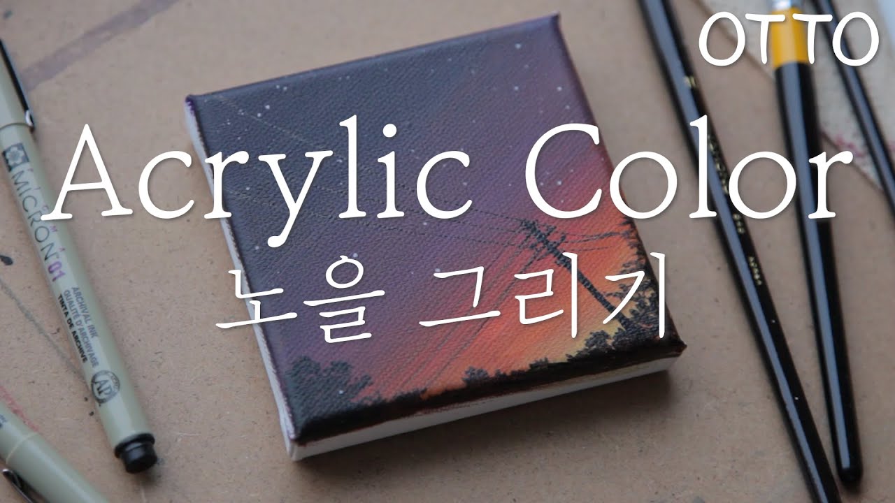 [오토 OTTO] 누구나 할 수 있는 아크릴 물감으로 노을 그리기 (아크릴화)