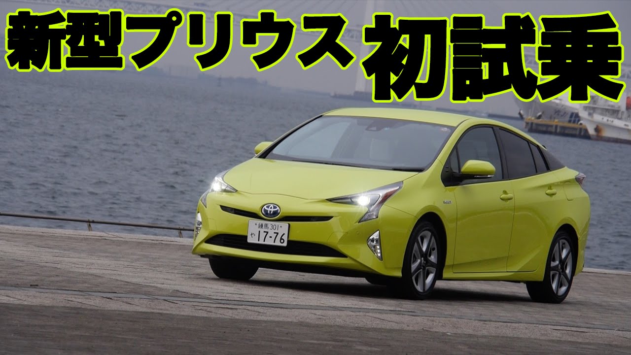 新型プリウス、公道初試乗！　　【試乗：河口まなぶ】