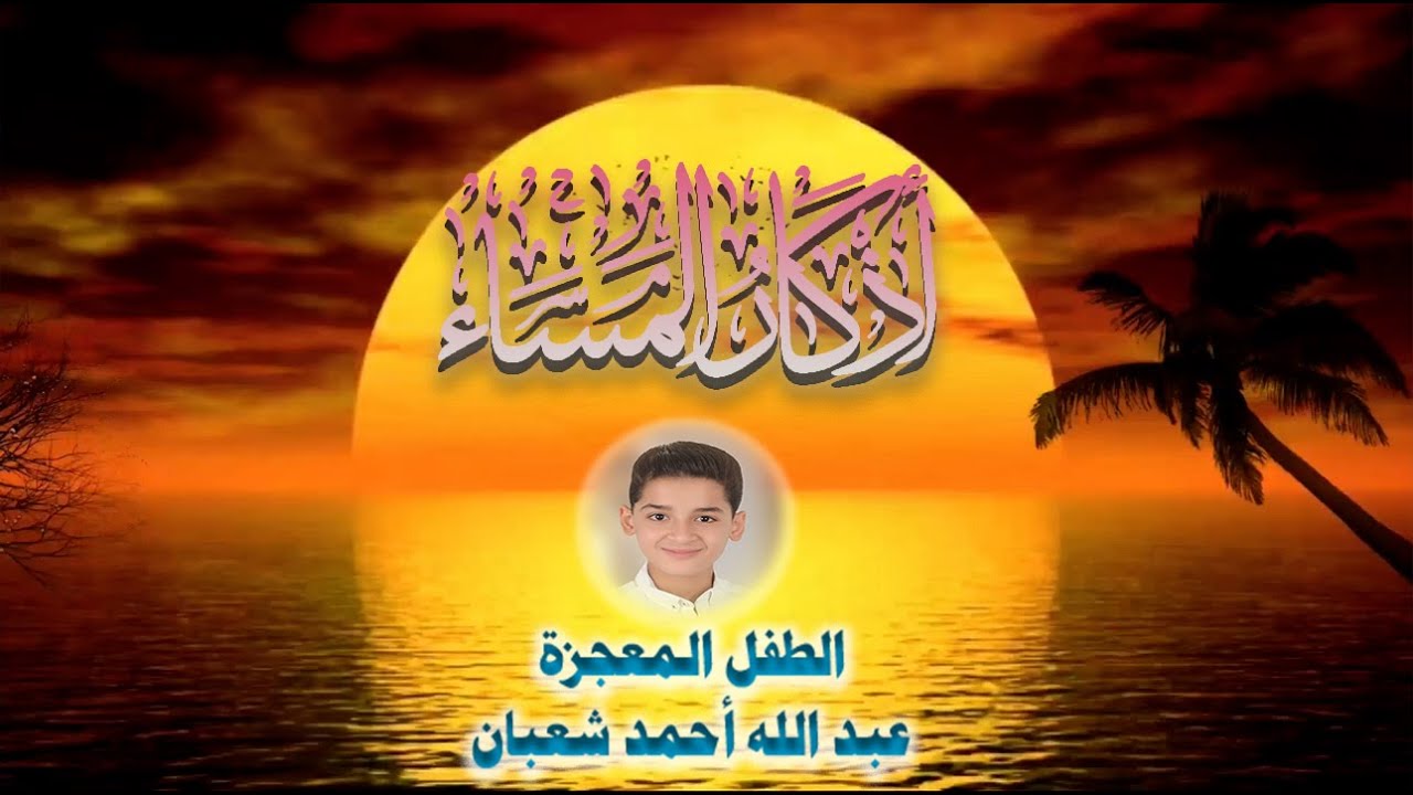 أذكار المساء || athkar_al_massa || حصن نفسك وبيتك من الشيطان💛 🌷 بصوت  الطفل المعجزة عبدالله شعبان