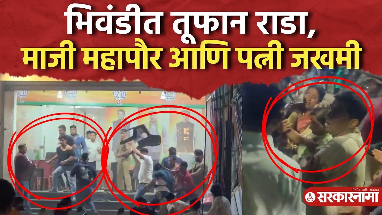 भाजप कार्यालयावर घमासान, Mahesh Chaughule आणि माजी महापौर Vilas Patil समर्थकांमध्ये राडा। Bhivandi