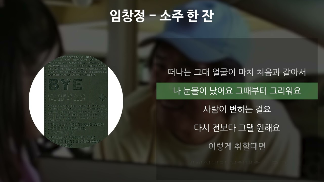 임창정 - 소주 한 잔 [가사/Lyrics]