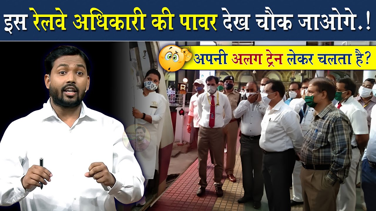 इस रेलवे अधिकारी की पावर देख चौक जाओगे @Viral_Khan_Sir