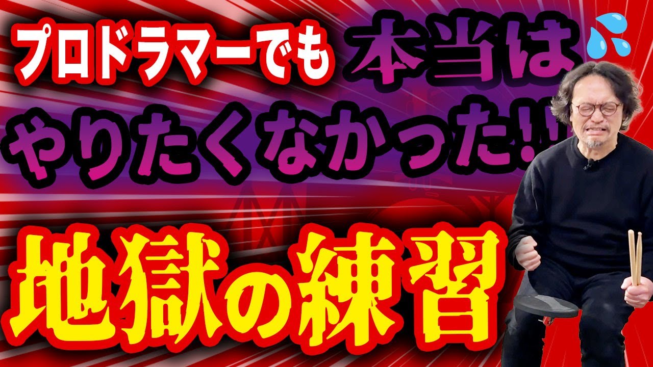 今だから言える！プロドラマーが本当はやりたくなかった『地獄の練習』