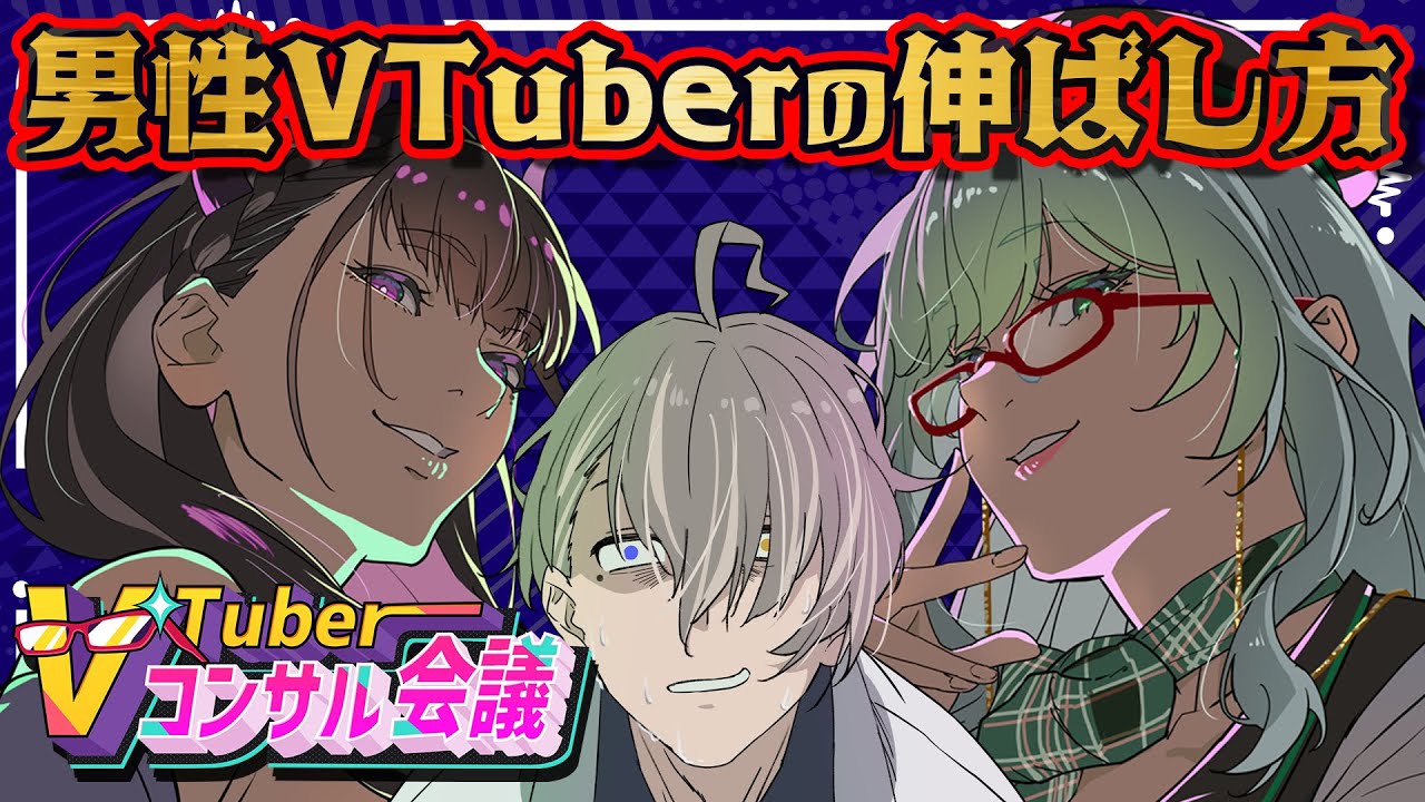 🔴【2024年最新版】登録者10万超のかなえ先生と共に「男性VTuberの伸ばし方」を考えるVTuberコンサル会議👓 #Vコン会議 #20【 河崎翆/禰好亭めてお 】