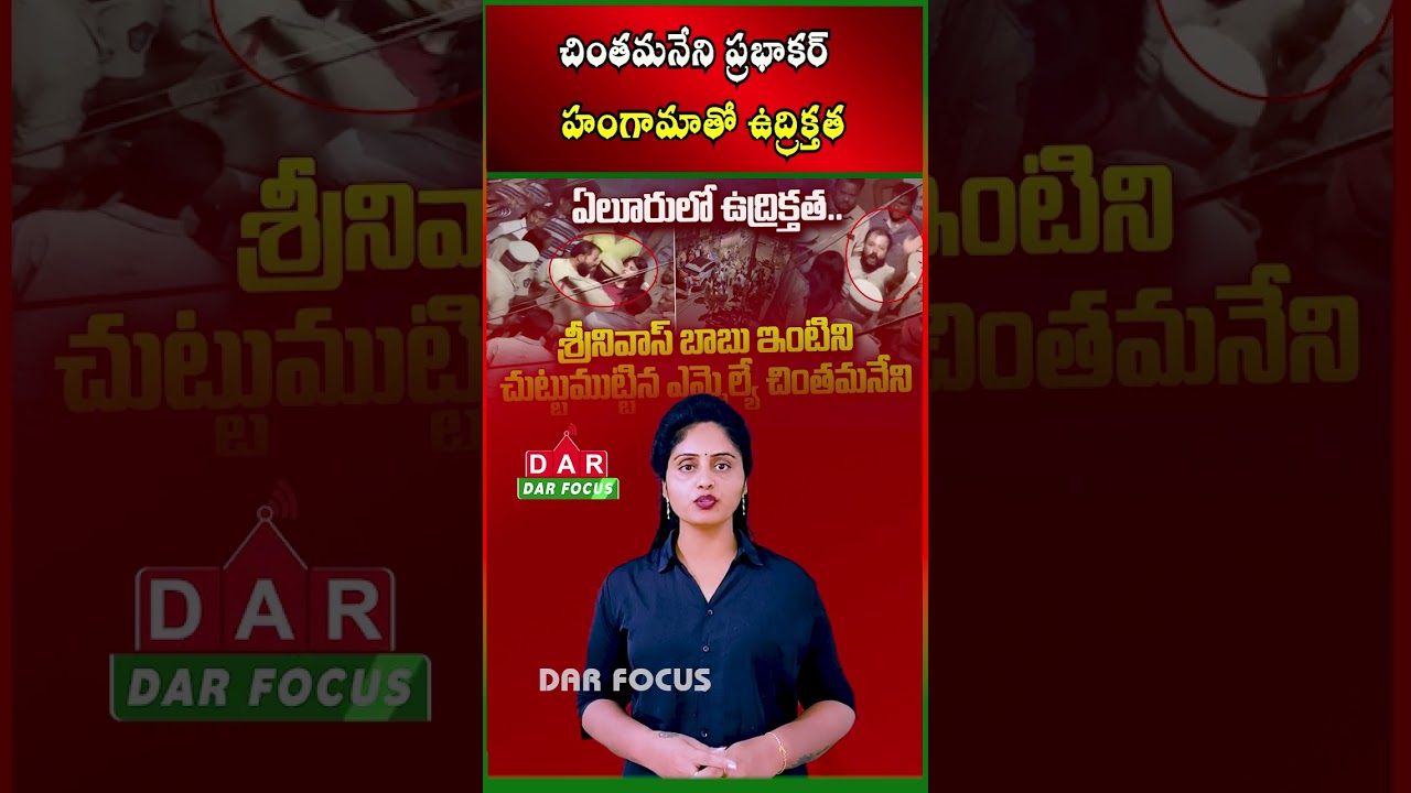 Political Clash in Eluru MLA | Incident at Srinivas Babu&rsquo;s Residence Raises Heat | DAR FOCUS