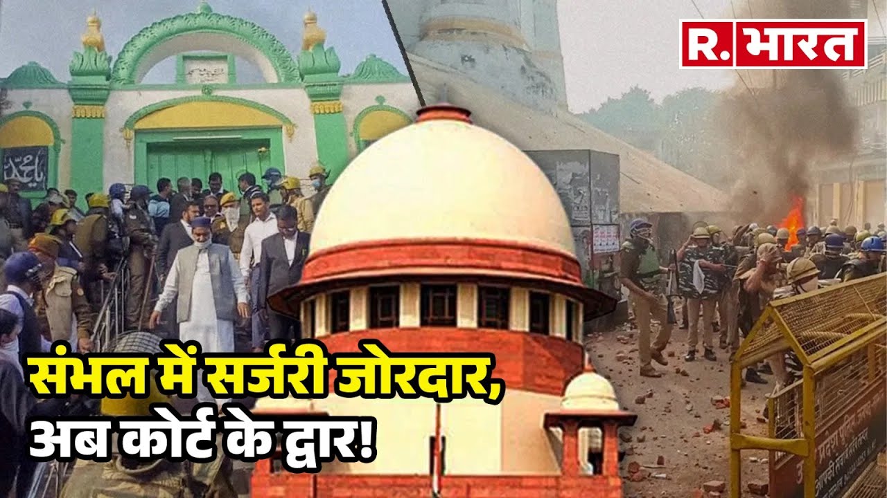 Sambhal News:  संभल में सर्जरी जोरदार, अब कोर्ट के द्वार! देखिए पूरी रिपोर्ट  | R Bharat