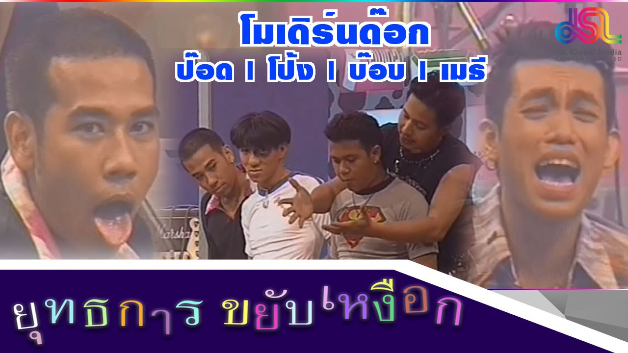 ยุทธการขยับเหงือก : โมเดิร์นด๊อก [17 ต.ค. 58] HD