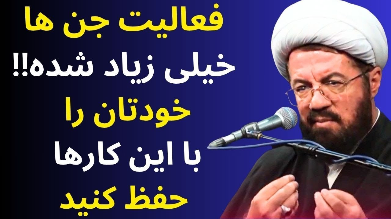 ارتباط اتفاقات اخیر و اجنه و علائم آخرالزمان -- سخنرانی استاد عالی
