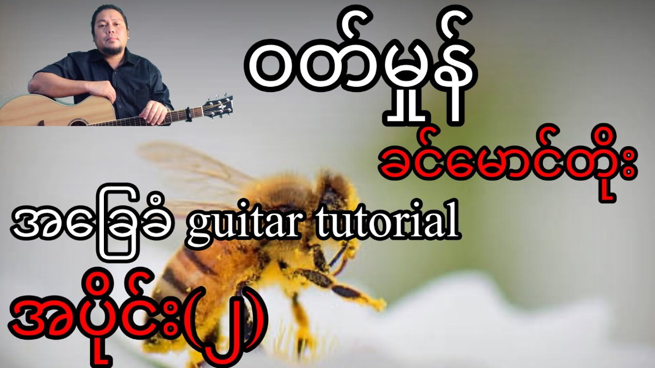 ဝတ်မှုန် - ခင်မောင်တိုး - အခြေခံ guitar tutorial အပိုင်း(၂)