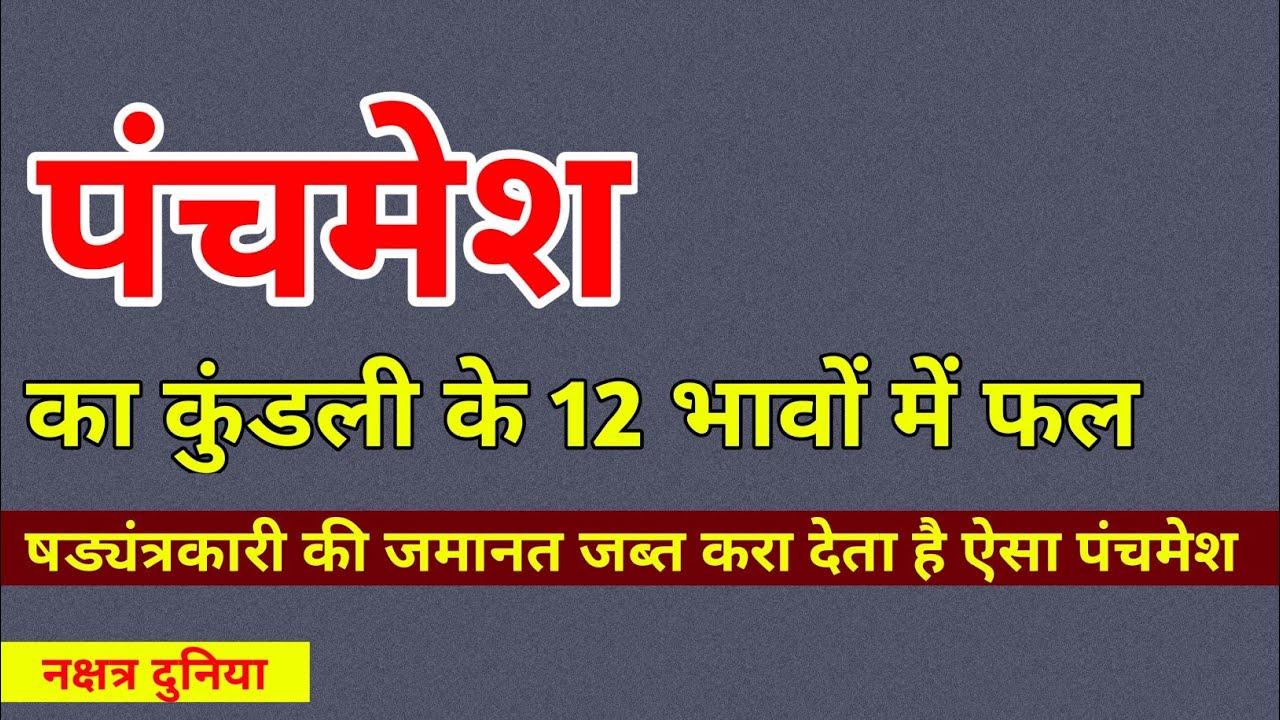 षड्यंत्र कारी की जमानत जब्त करा देता है ऐसा पंचमेश। पंचमेश के कुंडली के 12 भावों में फल। प्रेम विवाह