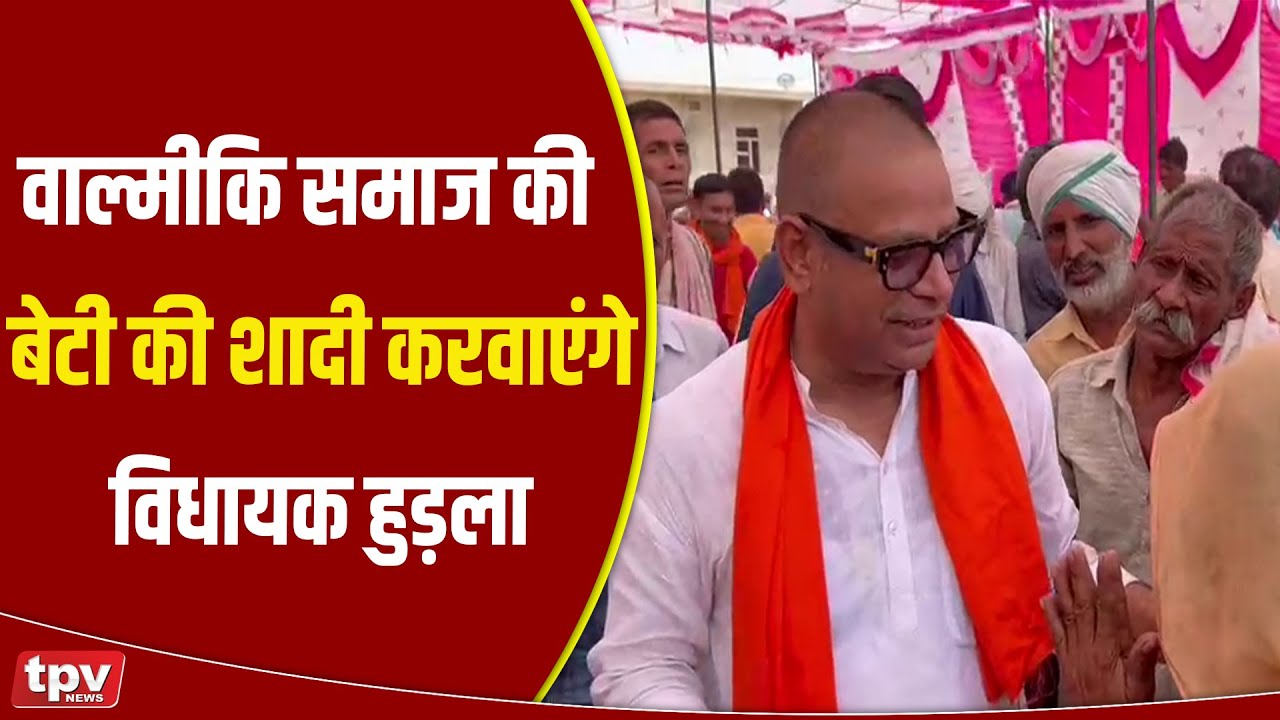 Mahua MLA Om Prakash Hudla | वाल्मीकि समाज की बेटी की शादी करवाएंगे विधायक हुड़ला | TPV NEWS