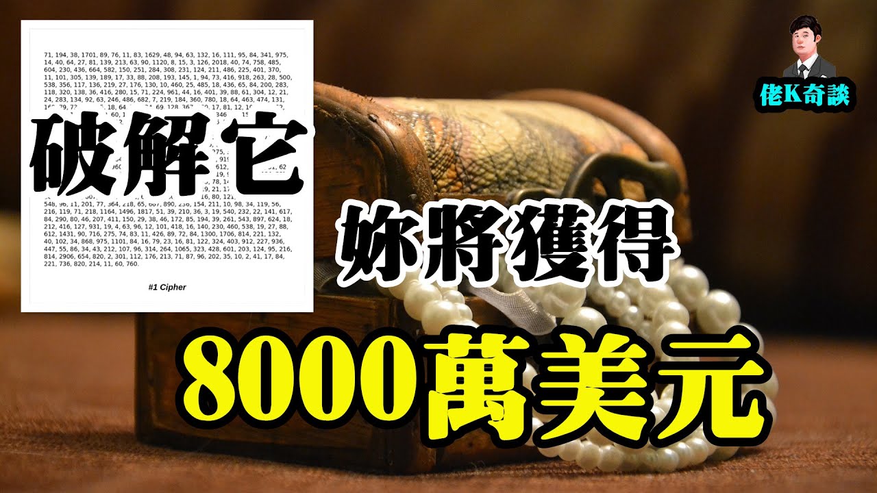 破解一段密碼就能獲得8000萬美元，妳願意試試嗎？