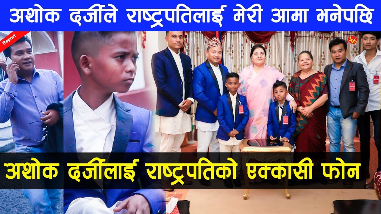 Ashok Darji र Tanka लाई राष्ट्रपतिको एक्कासी आयो फोन, तुरुन्तै भेट्न पुगे, अशोकले भने- मेरी आमा हुन्