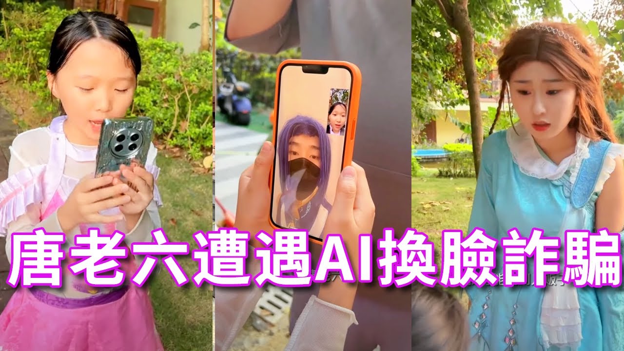 【鬥羅大陸】唐老六遭遇AI換臉詐騙，機智的她試探出壞人的漏洞，巧妙脫身找寧榮榮幫忙！#斗羅大陸#唐三
