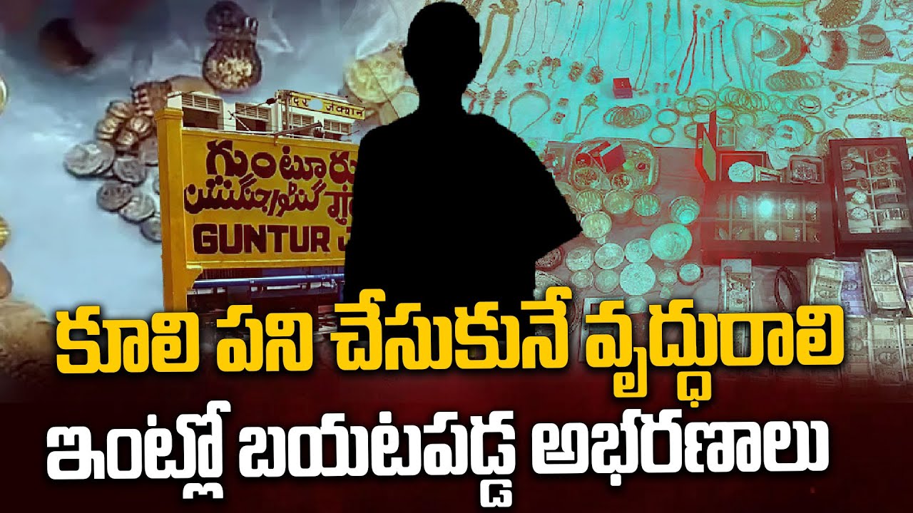 కూలి పని చేసుకునే అవ్వ ఇంట్లో గుప్త నిధులు? 😱 తవ్వేకొద్దీ బయటపడ్డ బంగారు ఆభరణాలు! | Oneindia Telugu