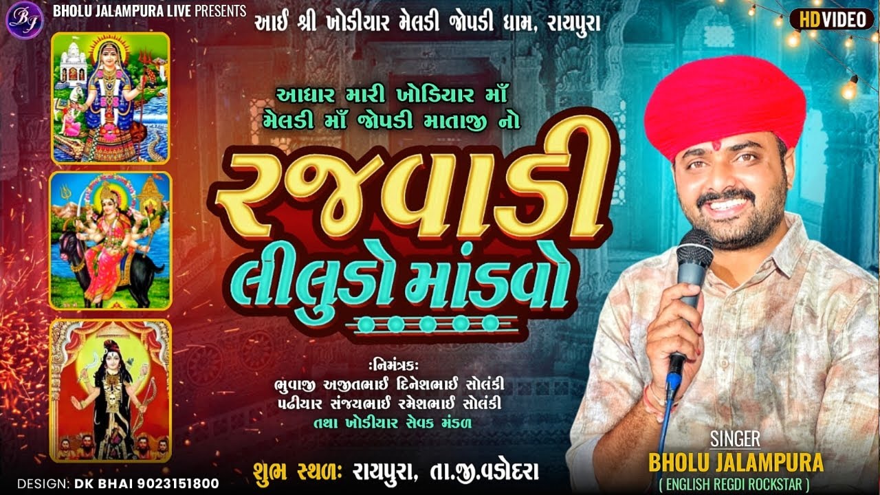 🔴LIVE || BHOLU JALAMPURA || રજવાડી લીલુડો માંડવો || આધાર મારી ખોડિયાર મા મેલડી મા જોપડી માતાજી
