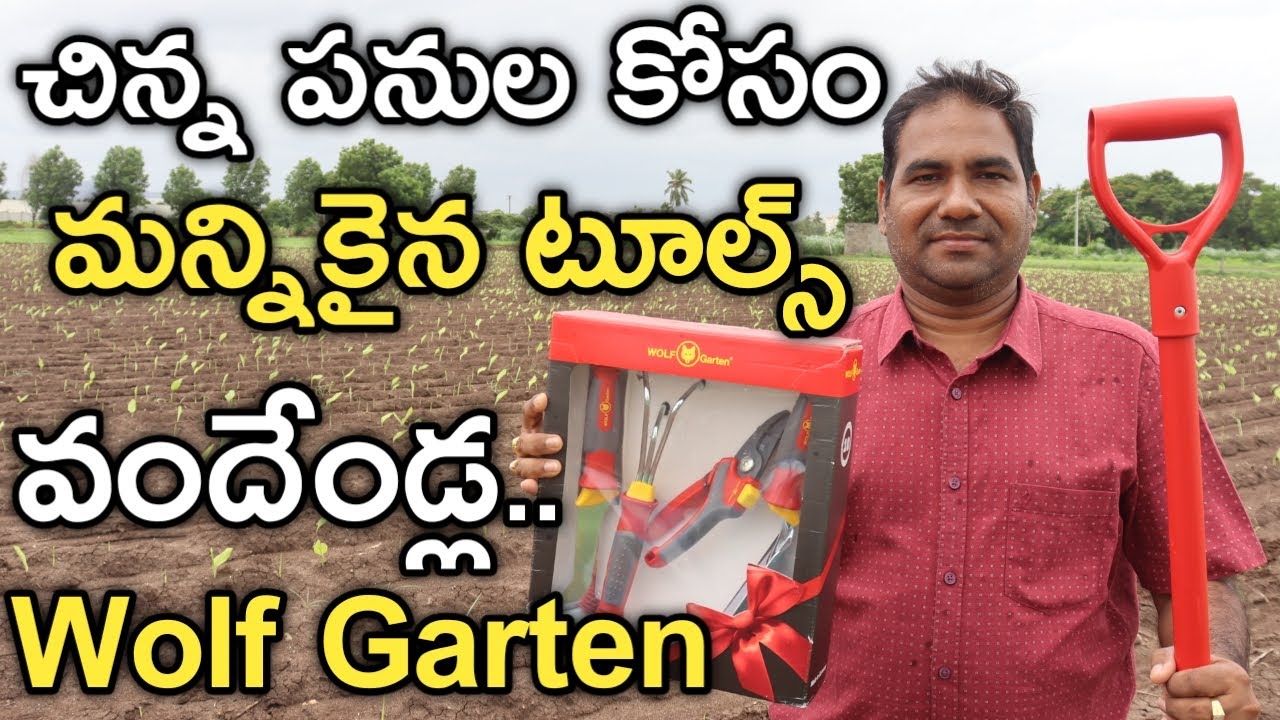 ఇవి Wolf Garten Tools. వందేండ్ల కంపెనీ, జర్మనీలో తయారీ | రైతు బడి