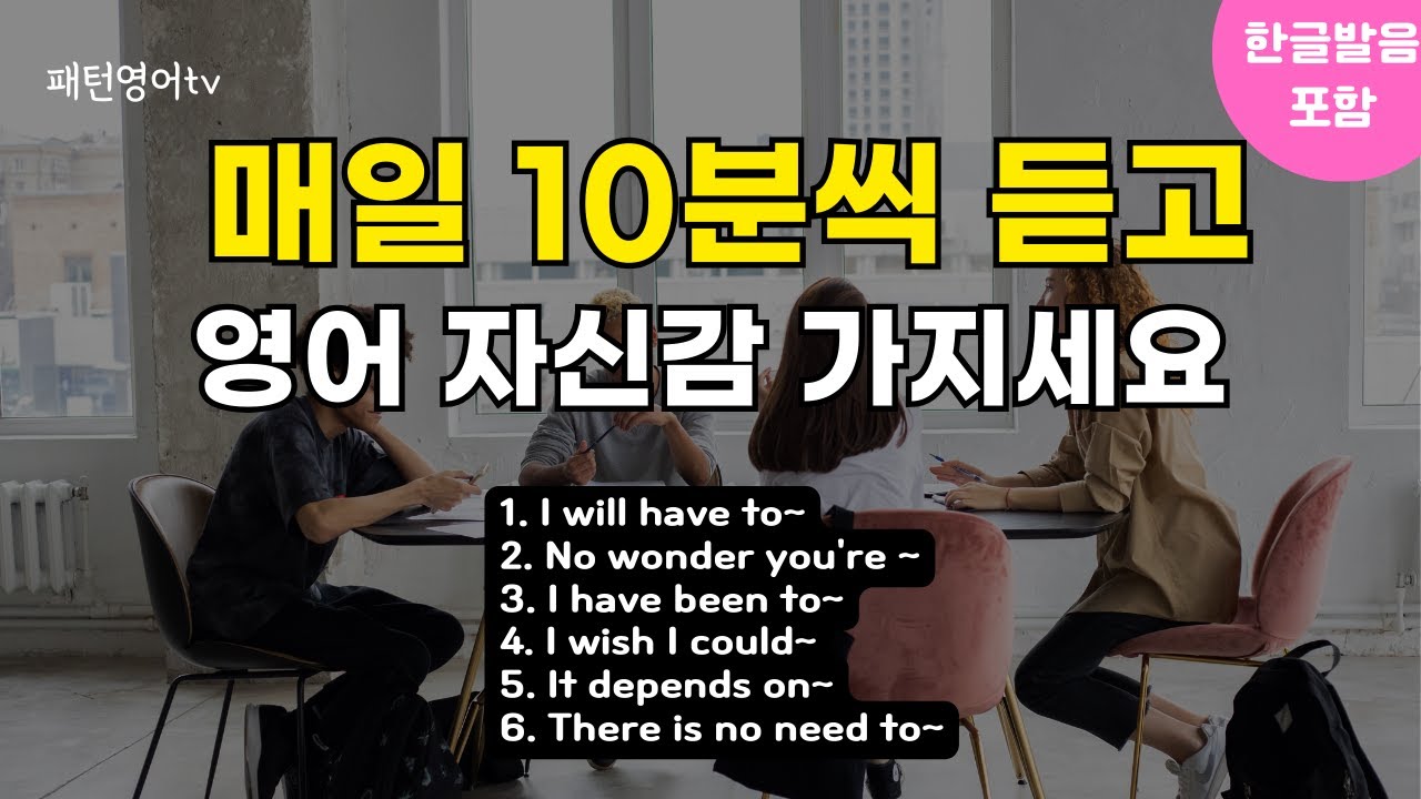#136 매일 10분씩 듣고 영어 자신감 가지세요 | 패턴영어 30문장 | 생활영어회화