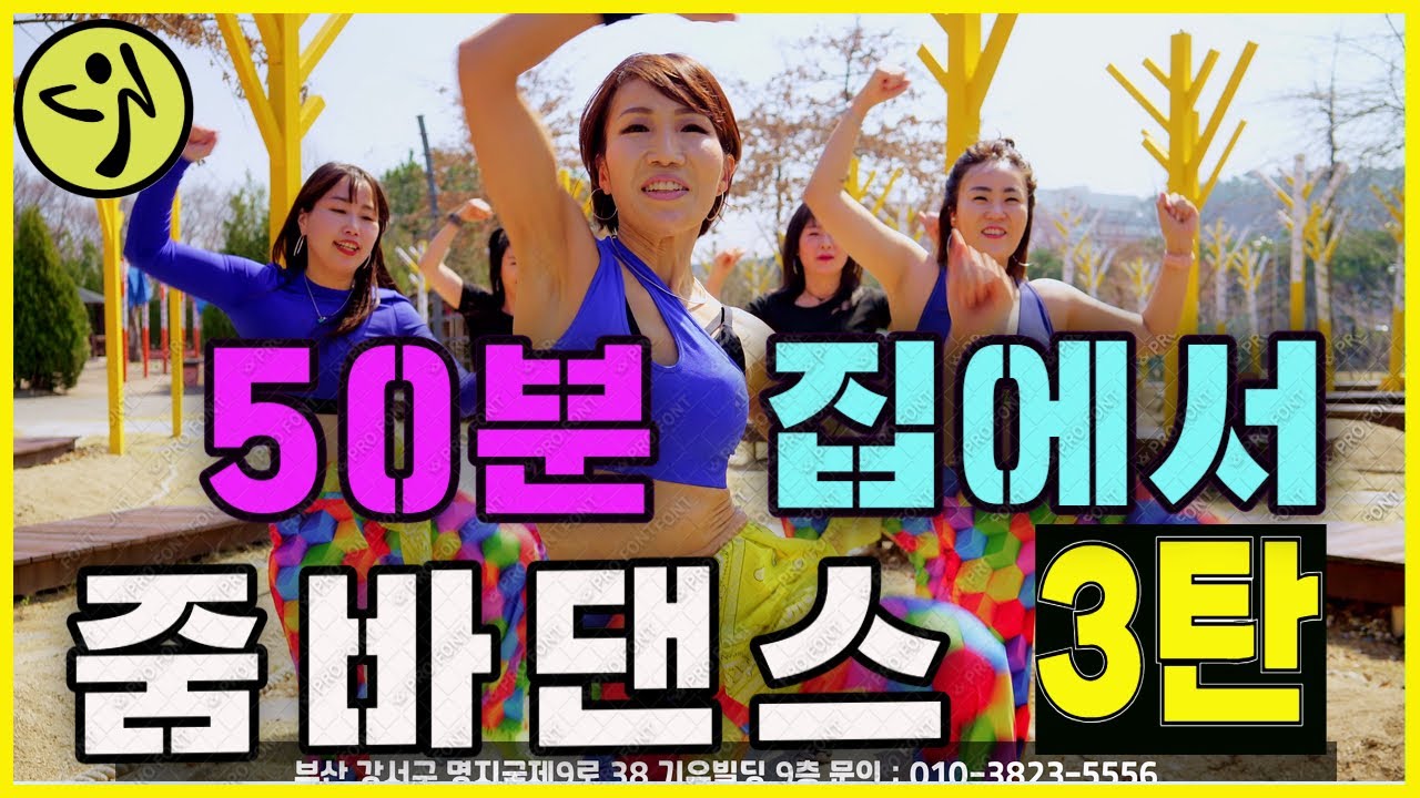 집에서 줌바댄스 수업 50분 3탄 2025/ZUMBA /줌바앤댄스