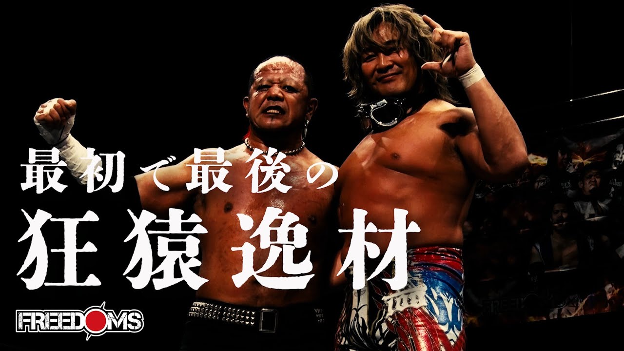 【11.6 ところざわサクラタウン大会試合動画】棚橋弘至、葛西純  vs  杉浦透、平田智也　最初で最後の棚橋弘至FREEDOMS参戦！！　夢の狂猿逸材タッグ実現！！