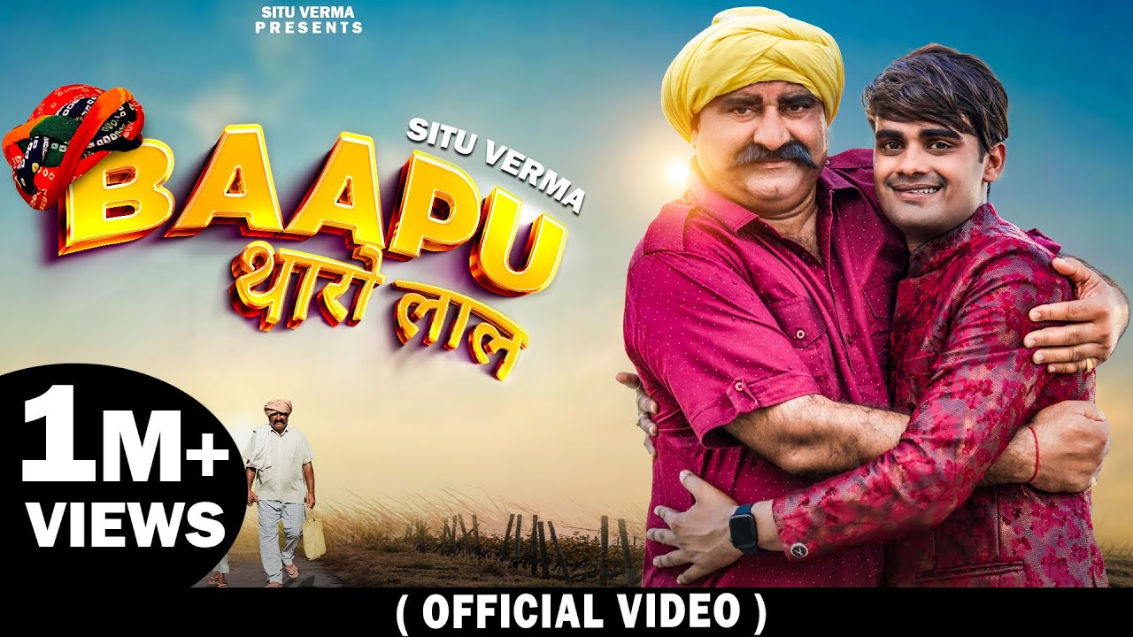 Baapu Tharo Laal ( Official Video )| Situ Verma | | बापू थारो लाल | Latest New Rajasthani Song 2022