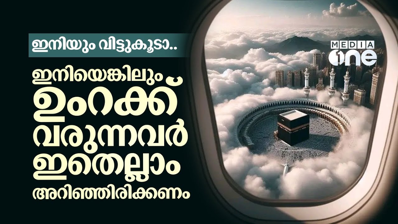 നാട്ടിൽ നിന്ന് മക്കയിലേക്ക് വരുന്നവർ അറിയാൻ; ഇവരെ നിലക്ക് നിർത്തണം | Makkah Cheating |