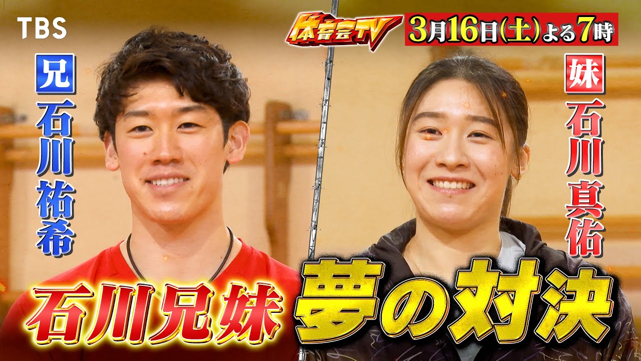 バレー石川祐希＆真佑が兄妹対決で奇跡！『炎の体育会TV』3/16(土)【TBS】