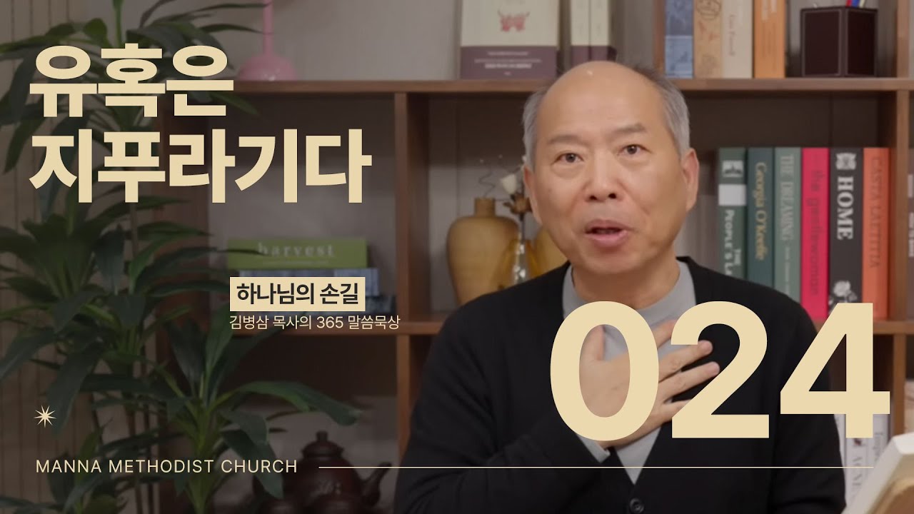 024 유혹은 지푸라기다 | 하나님의 손길