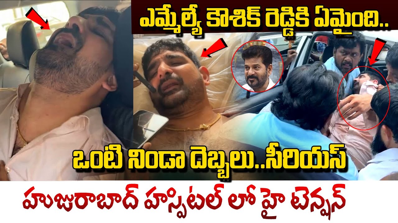 ఎమ్మెల్యే పాడి కౌశిక్ కి ఏమైంది..| BRS MLA Padi Kaushik Reddy Latest Update | Huzurabad | Vahini Tv