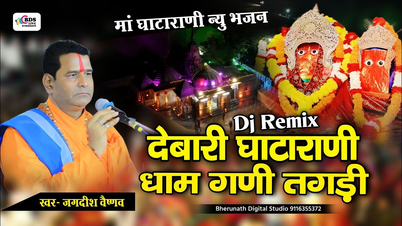 Ghatarani dham Gani tagdi | गणी तगड़ी रे धाम गणी तगड़ी | Jagdish Vaishnav | Ghatarani program 2026 