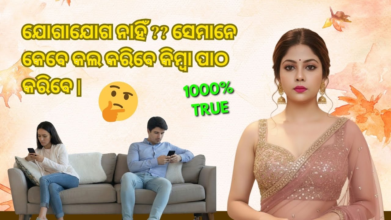 ଯୋଗାଯୋଗ ନାହିଁ ? ସେମାନେ କେବେ କଲ କରିବେ କିମ୍ବା ବାର୍ତ୍ତା ଦେବେ | No contact? When will they call or text?