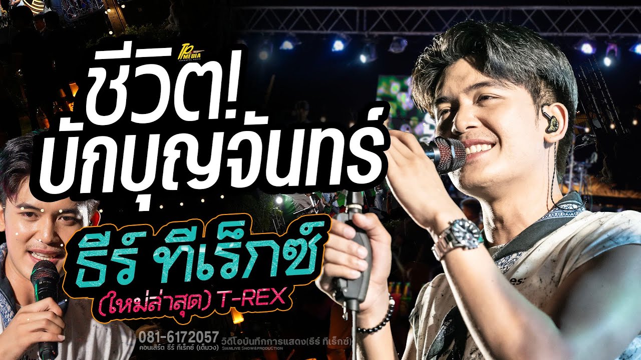 ชีวิตบักบุญจันทร์ 🔥งานใหม่ล่าสุด - ธีร์ ทีเร็กซ์ COVER  : Original แซ็ค ชุมแพ