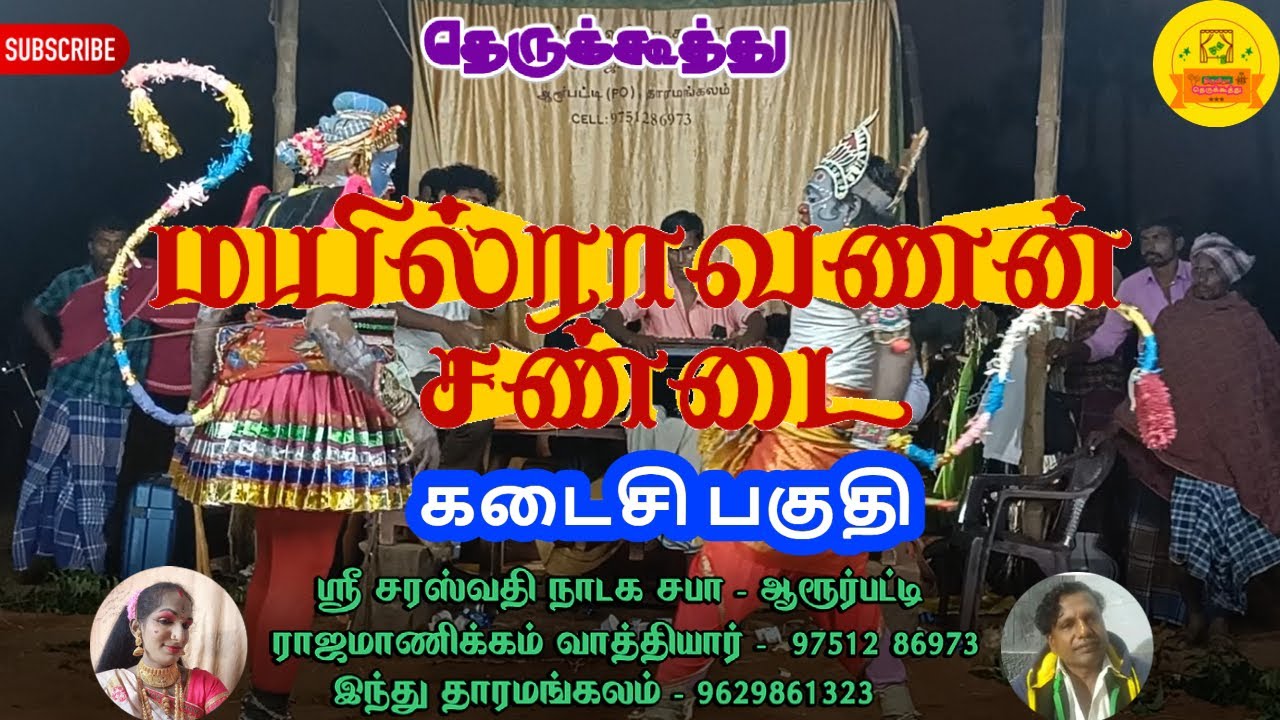 கடைசி பகுதி | மயில்ராவணன் (எ) மகிராவணன் சண்டை | திருவிழா தெருக்கூத்து | 1080P |TT