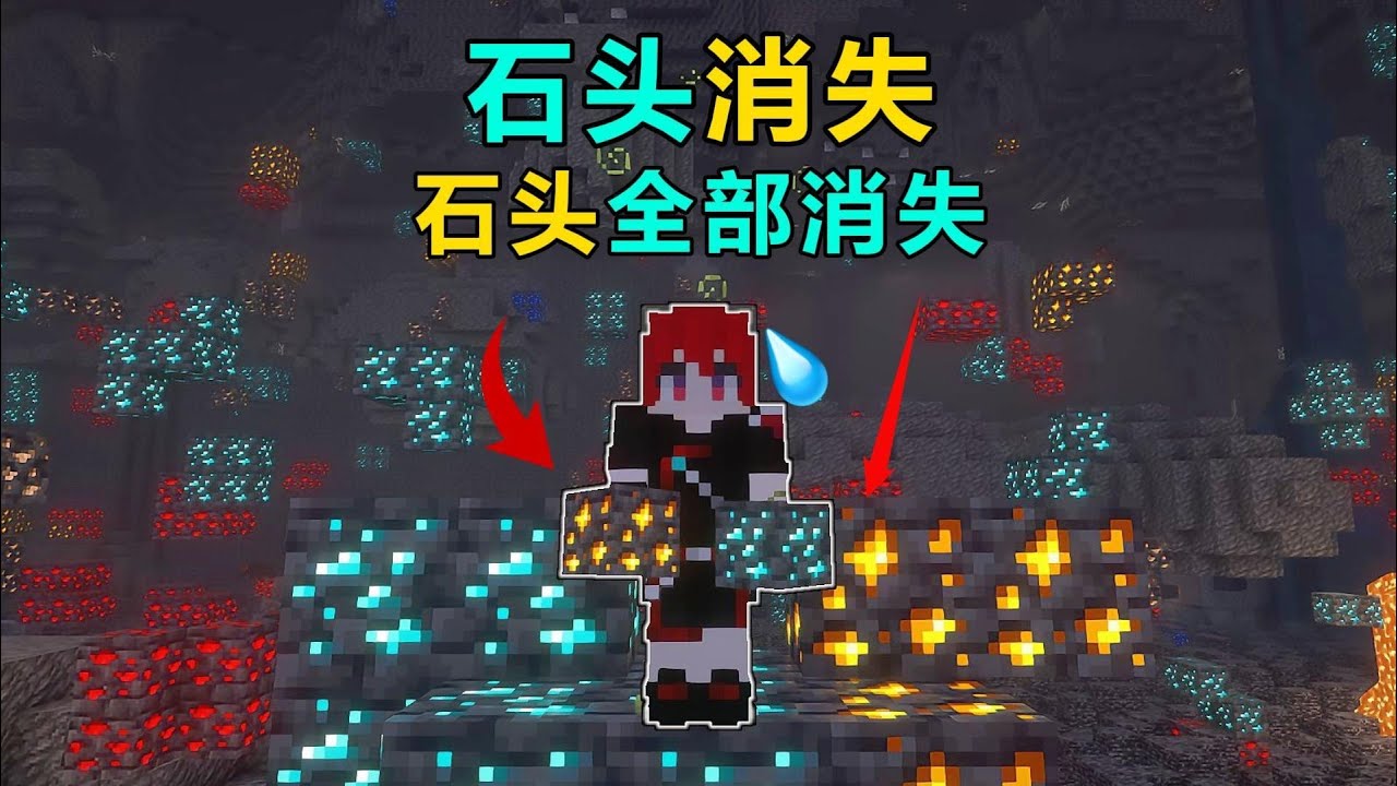当我的世界石头全部消失！我们该如何生存！ #我的世界 #MC #游戏 #生存 #游戏解说