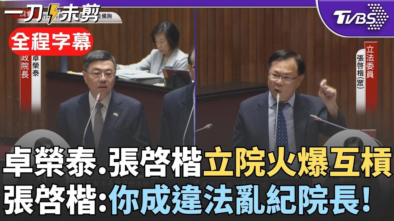 【全程字幕】卓榮泰.張啓楷火爆互槓惹韓國瑜疾呼:理性溝通! 張啓楷批卓成「違法亂紀的院長」更把立法院當小弟:再不正面回答問題就請韓院長「看你眼睛」!｜TVBS新聞  @TVBSNEWS01