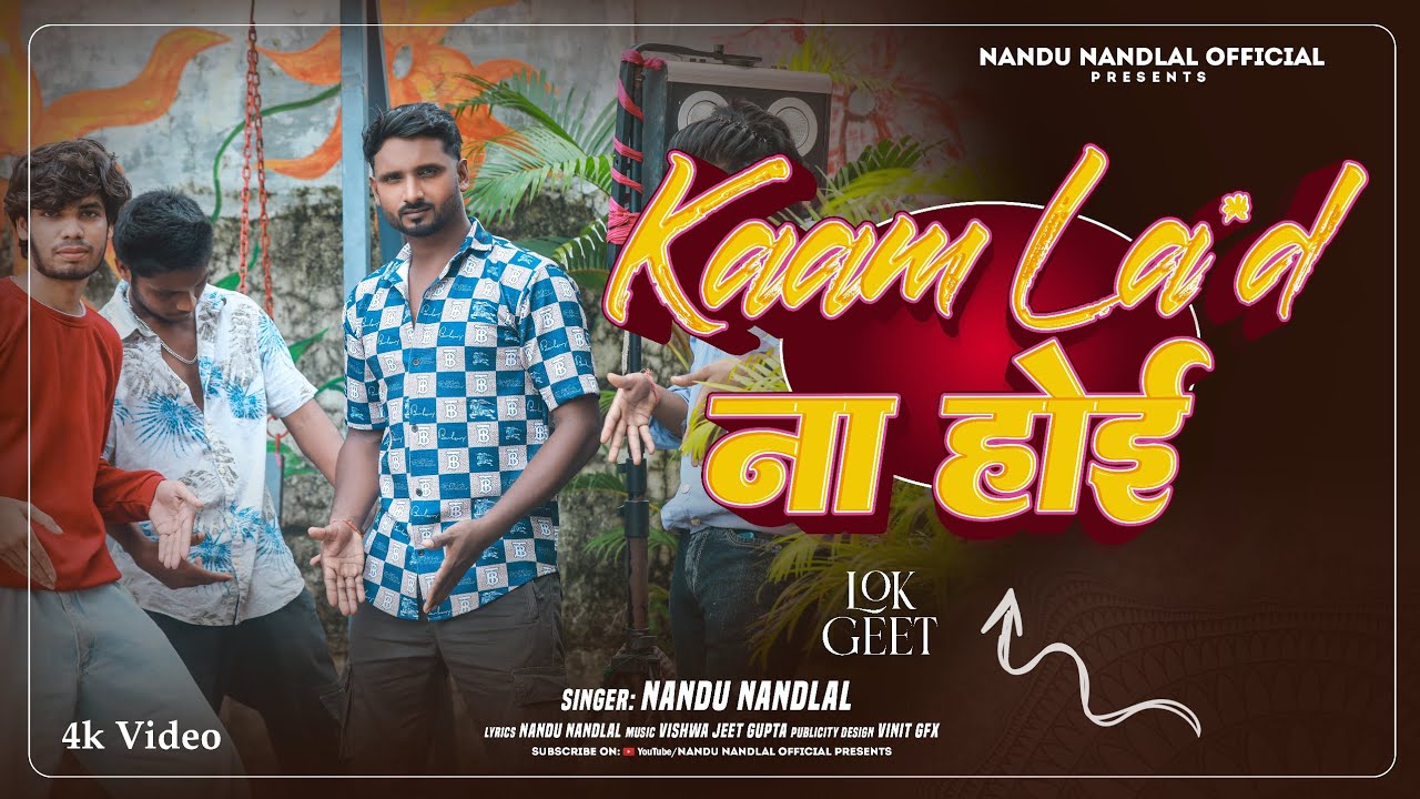 #Kaam Land Na Hoi | #Nandu Nandlal | काम लन्ड ना होई | #Bhojpuri song 2025 ! 4k video