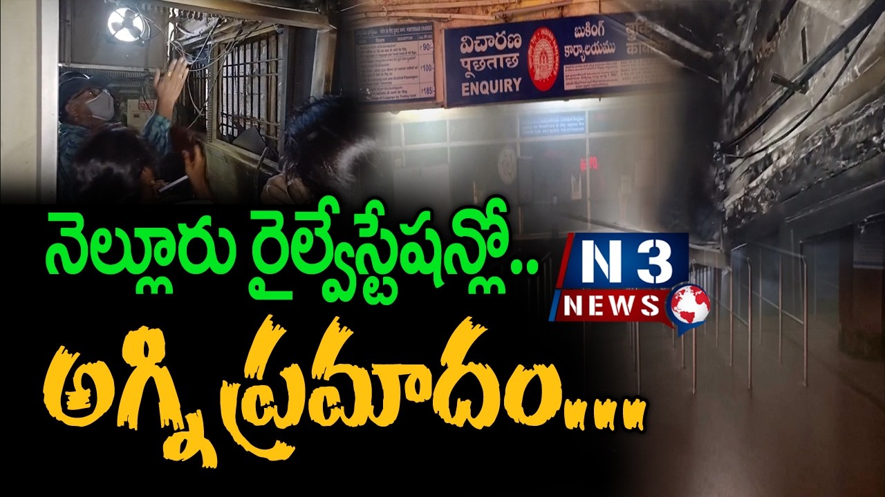 Fire at Nellore railway station... నెల్లూరు రైల్వేస్టేషన్లో అగ్ని ప్రమాదం...@N3NEWS