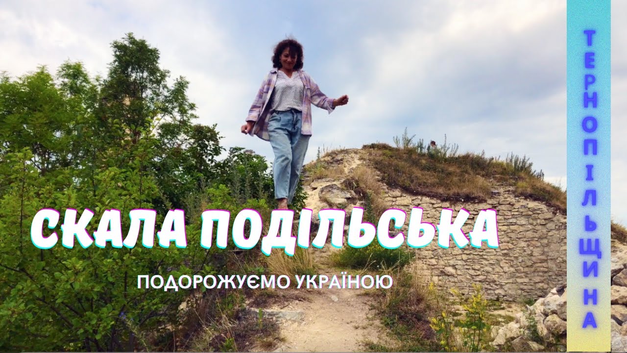 Скала Подільський замок залишилися руїни з цікавою історією #світнавколомене #світланабілик