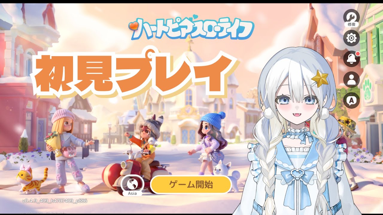 今流行りのゲーム【ハートピアスローライフ】初見プレイ！