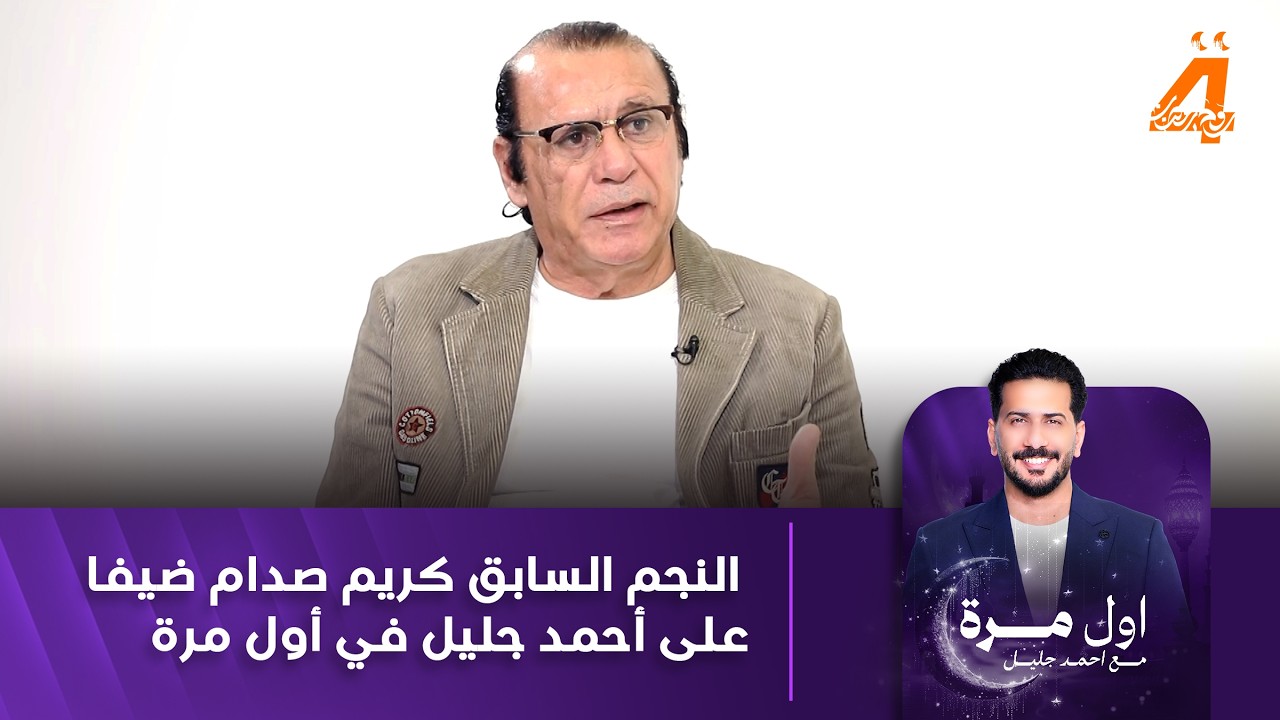 النجم الدولي السابق كريم صدام يحل ضيفا على أحمد جليل في برنامج أول مرة