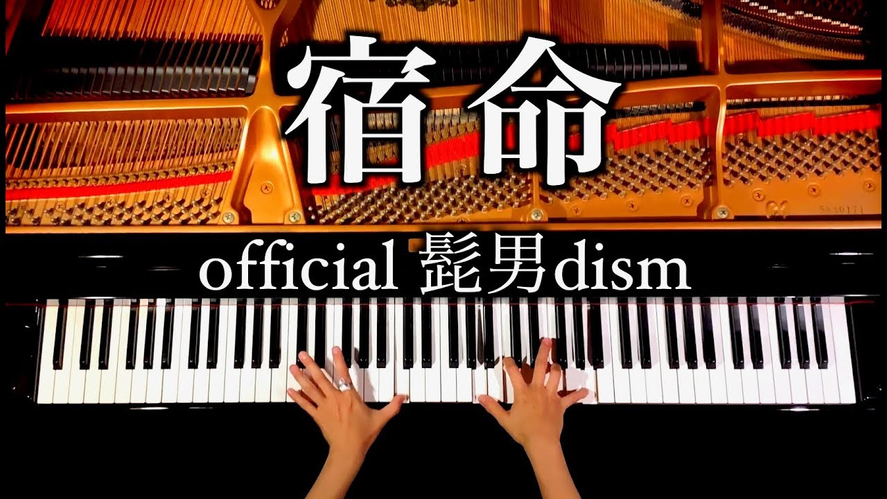宿命 - Official髭男dism【楽譜あり】 4K - 高音質 - 耳コピ - ピアノカバー - 弾いてみた - CANACANA