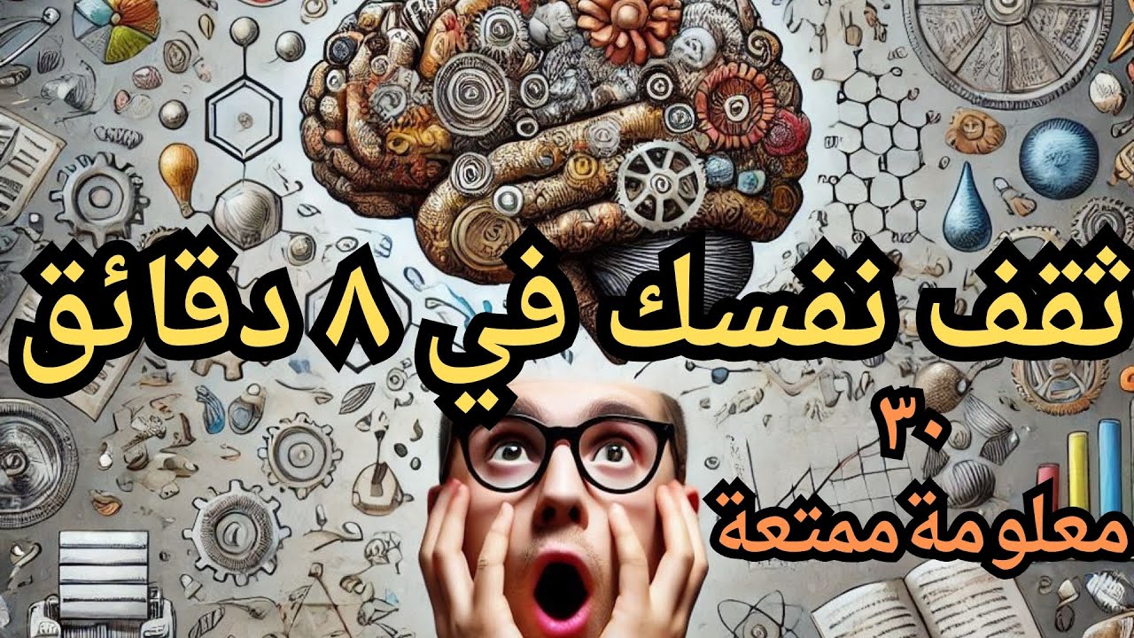 لا تفوت معرفة ٣٠ معلومة ممتعة🧠 حقائق مدهشه،متنوعة في كل المجالات،ثقف نفسك في ٨ دقائق 🤔🤔