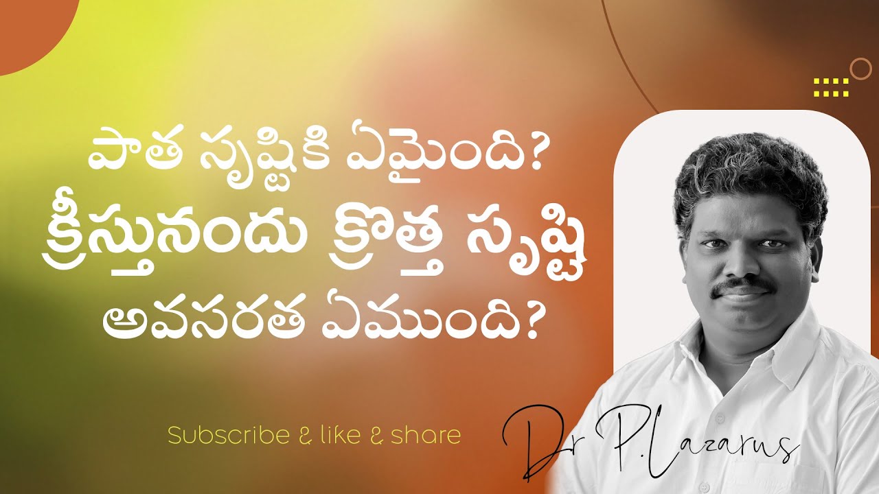 పాత సృష్టికి ఏమైంది? క్రీస్తునందు క్రొత్త సృష్టి అవసరత ఏముంది? Message by Dr.P.Lazarus ||