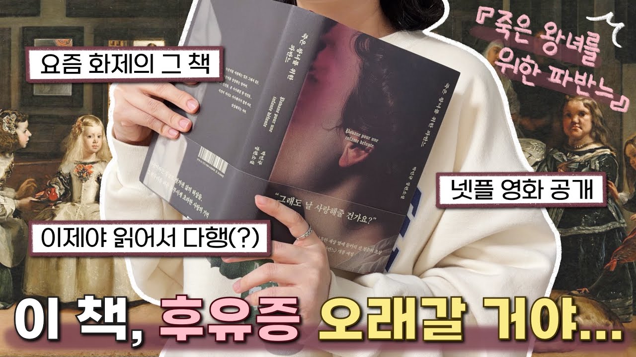 넷플 때문에 역주행한 게 아니야, 이 책은 그냥 재미있어... 🥀 『죽은 왕녀를 위한 파반느』 리뷰 & 소설 추천