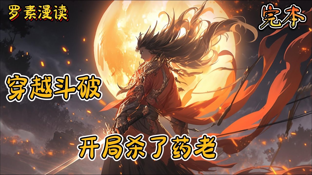 完本《穿越斗破：开局杀了药老》#玄幻 #穿越 #热血 #有声书 #斗破苍穹#一口气看完 #完结文