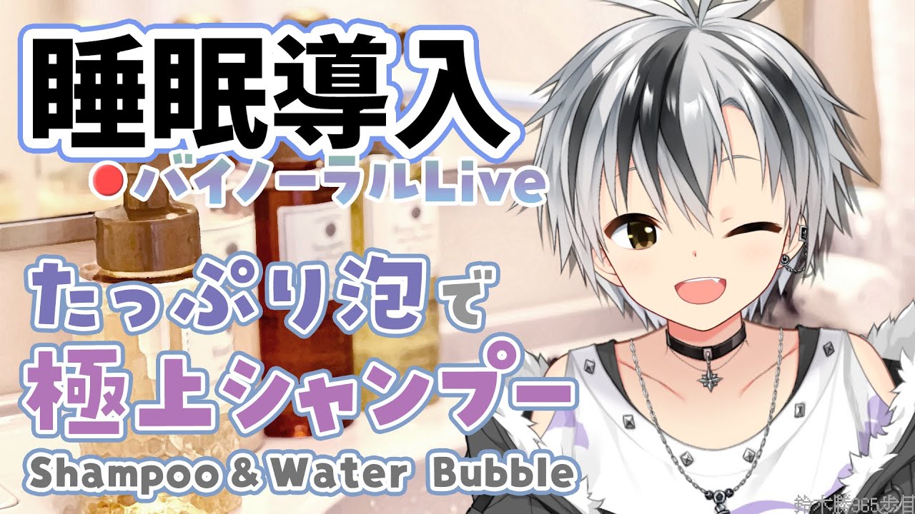 【Binaural/黒3Dio】本気で眠りたい人のための爽やか泡シャンプー 2024.9.12【にじさんじ/鈴木勝】